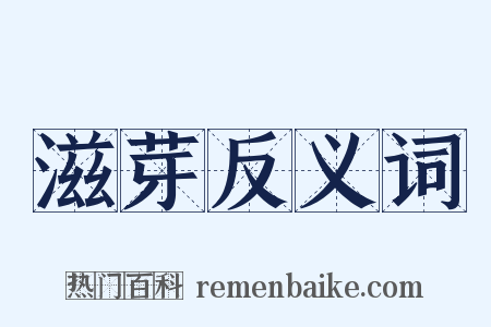 滋芽反义词是什么意思的图片